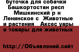 буточка для собачки - Башкортостан респ., Мишкинский р-н, Ленинское с. Животные и растения » Аксесcуары и товары для животных   